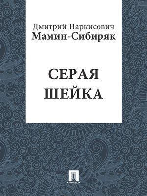 cover image of Серая шейка